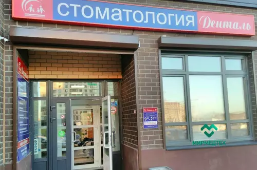 Стоматология Денталь г.Королев