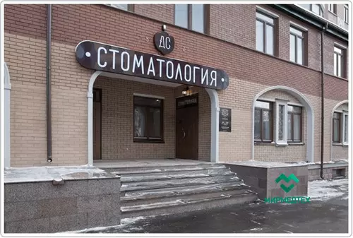 Стоматология Данте Саж Клаб г.Москва