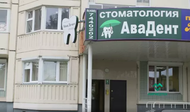 Стоматология АваДент г.Долгопрудный
