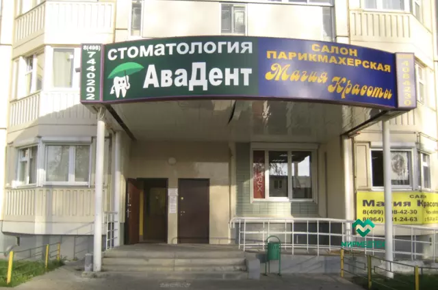 Стоматология АваДент г.Долгопрудный