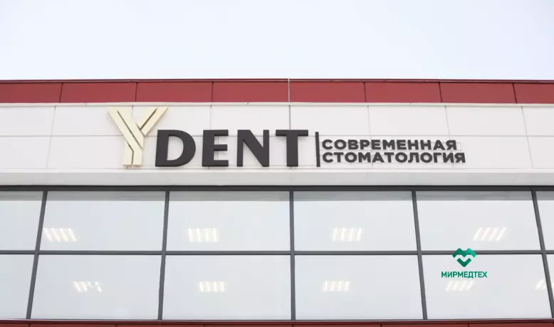 Стоматология "Ydent" г.Барнаул