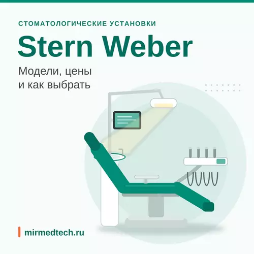 Стоматологические установки Stern Weber: модели, цены, как выбрать