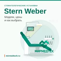 Стоматологические установки Stern Weber: модели, цены, как выбрать