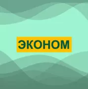 Эконом